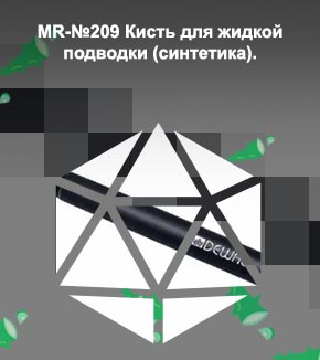 Кисти для подводки стрелок