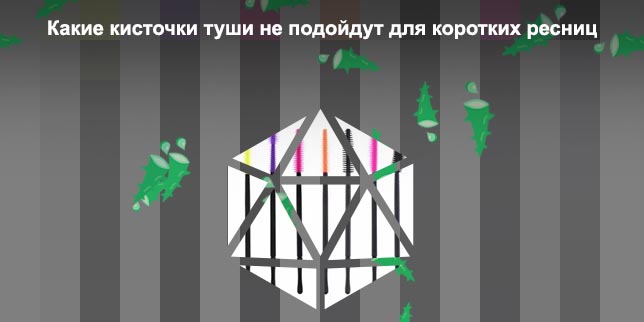 Кисточки туши