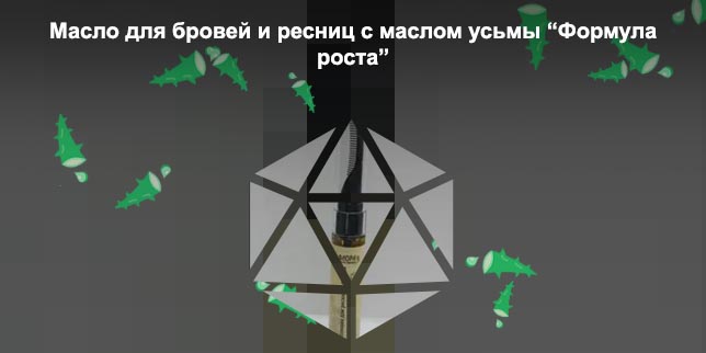 Крымское масло для ресниц