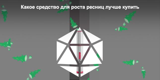 Купить лучшее для роста ресниц