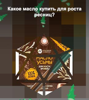 Купить масло для роста бровей