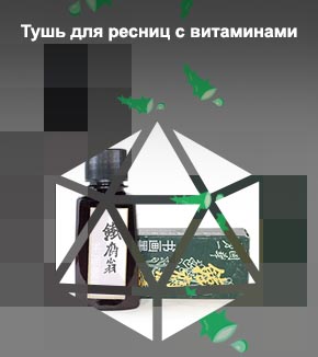 Лечебно витаминная тушь