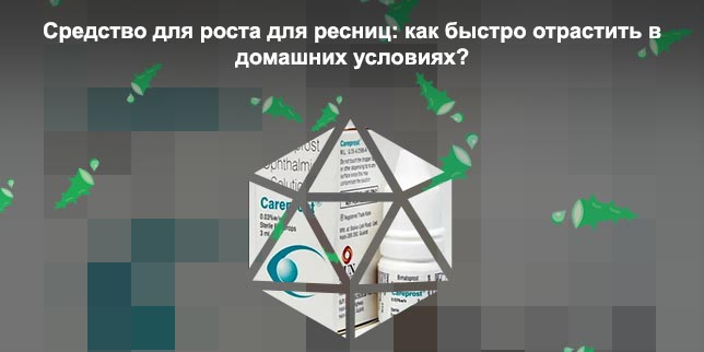 Лекарство для глаз от которого растут ресницы