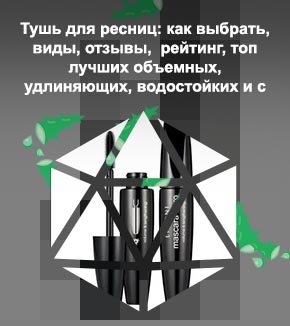 Лучшая черная тушь для ресниц