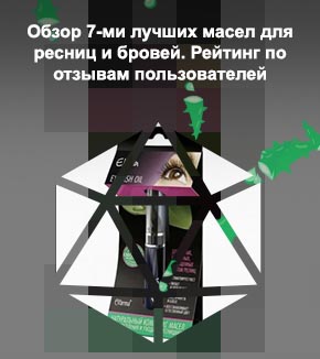 Лучшее масло для ресниц и бровей
