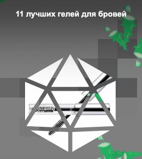 Лучший фиксатор для бровей