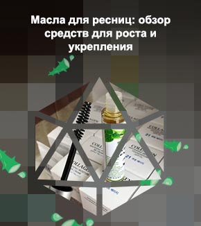 Лучшие масла для укрепления ресниц