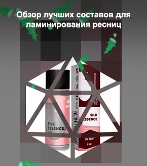 Лучшие средства для ламинирования ресниц