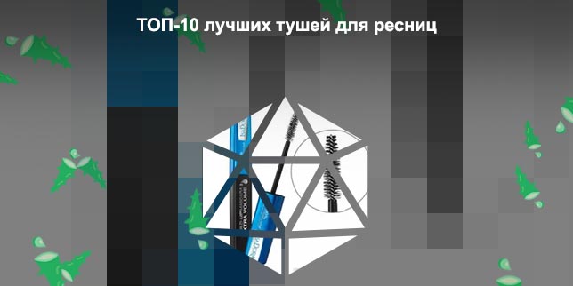 Лучшие туши