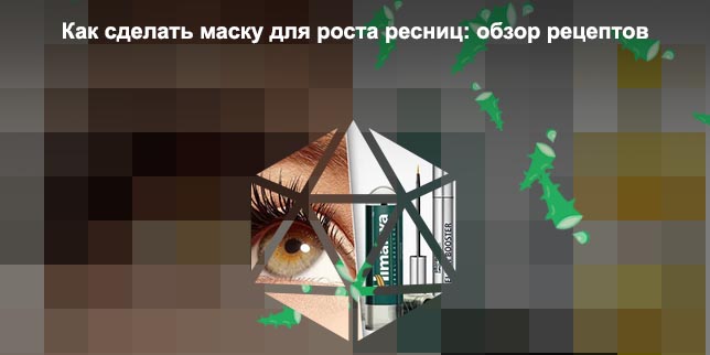 Масла для роста ресниц в домашних