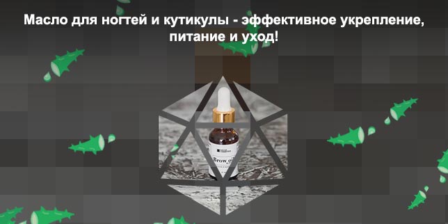 Масло для ресниц и ногтей