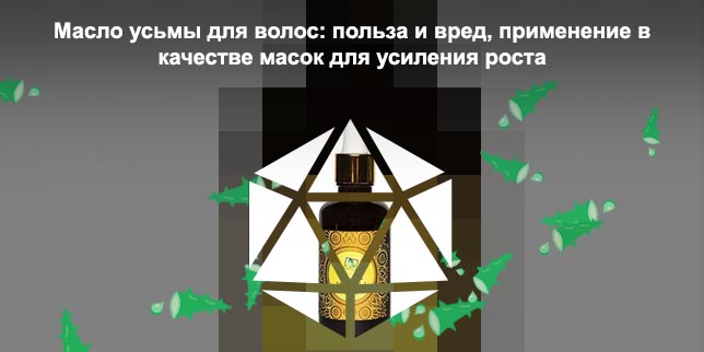 Масло усьмы для роста волос