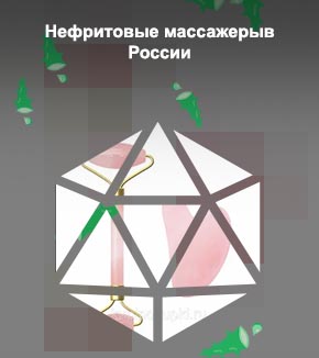 Массажер для лица нефритовый или кварцевый