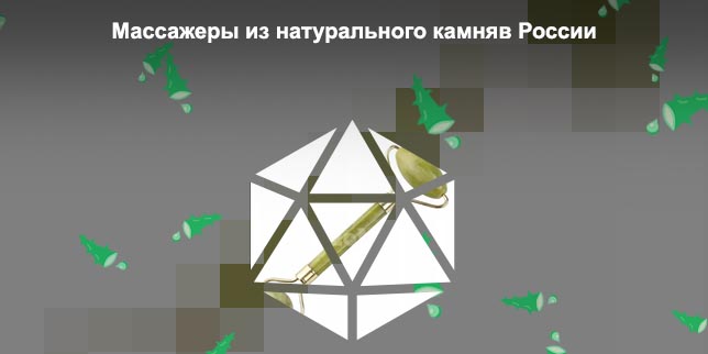Массажер из натурального камня