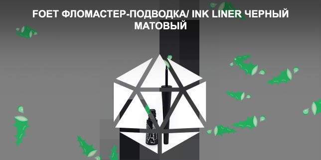 Матовая подводка фломастер