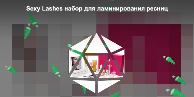 Набор для ламинирования ресниц купить