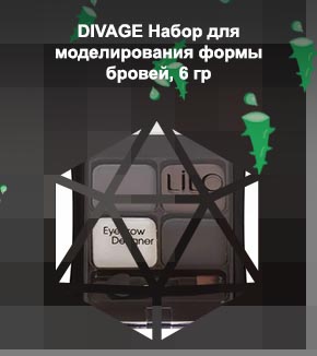 Набор для моделирования бровей