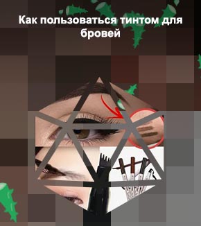 Накрасить брови тушью для ресниц