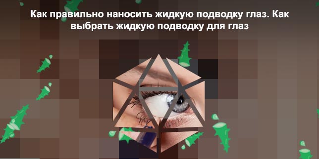 Нанесение гелевой подводки на слизистую глаза
