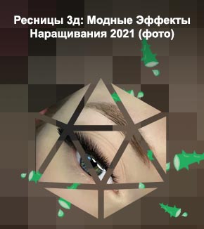 Наращивание ресниц эффект идеальная стрелка