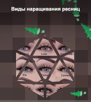 Название для ресниц