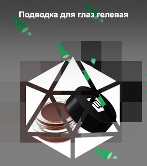 Подводка для глаз гелевая