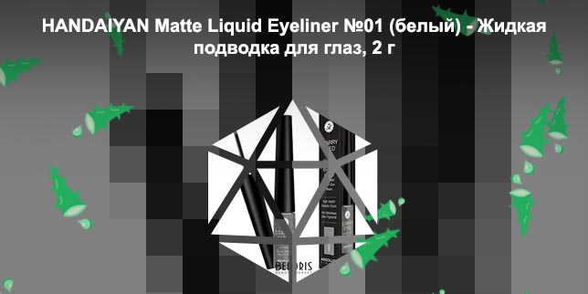 Подводка для глаз matte
