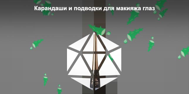Подводка для глаз цена