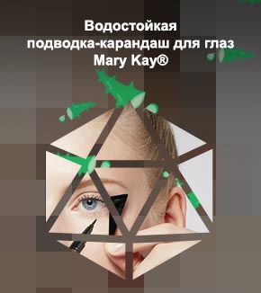 Подводка для идеальных стрелок