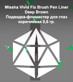 Подводка фломастер коричневая