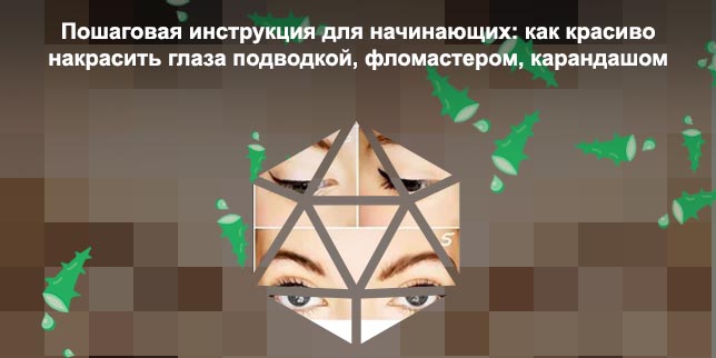 Подводка глаз карандашом пошагово