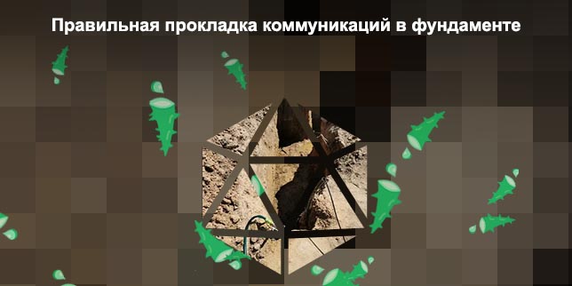 Подводка коммуникаций