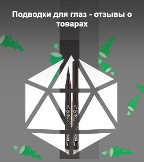 Подводка коричневая отзывы