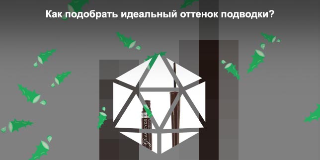 Подводка коричневая