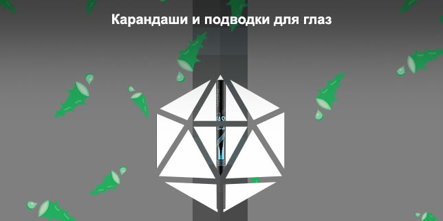 Подводка лайнер отзывы