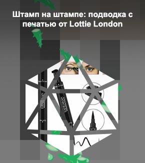 Подводка с печатью для стрелок