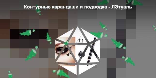 Подводка со штампом летуаль