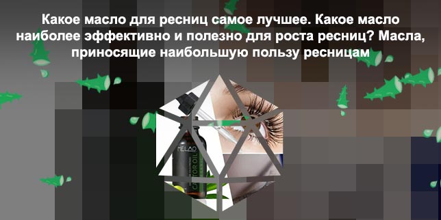 Помогает ли касторовое масло для роста ресниц
