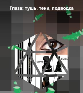 Посоветуйте хорошую подводку для глаз