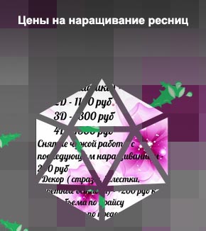 Прайс для наращивания ресниц