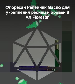 Репейник масло для укрепления ресниц и бровей