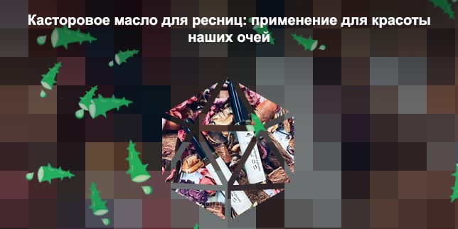 Репейное масло для бровей и ресниц