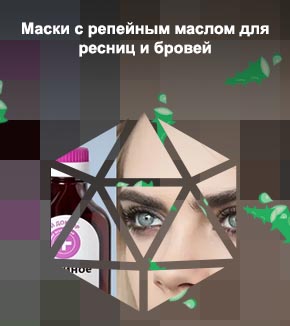 Репейное масло помогает для роста ресниц