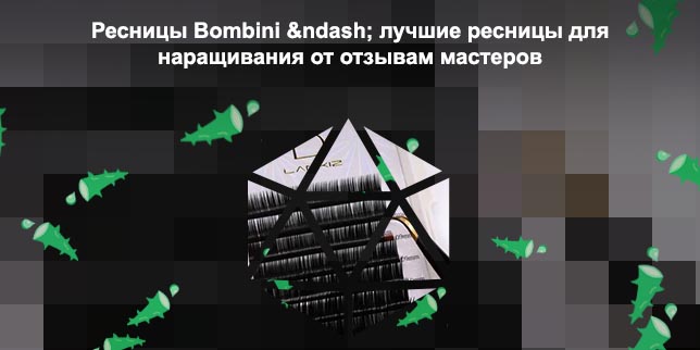 Ресницы для профессионального наращивания