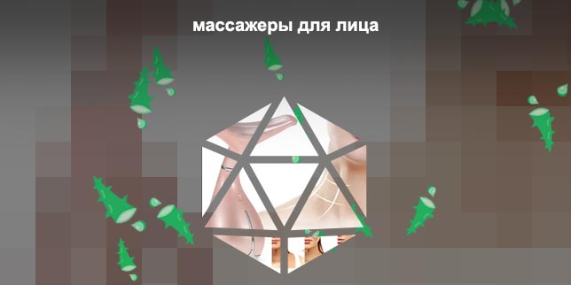 Рейтинг массажеров для лица