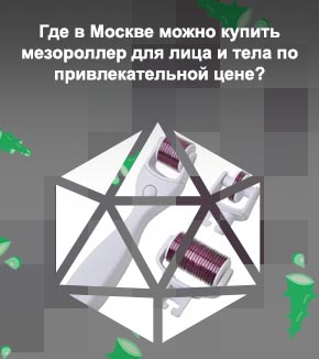Роллер для лица цена