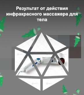 Ручной инфракрасный массажер
