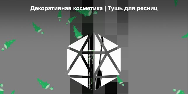 Самая объемная тушь