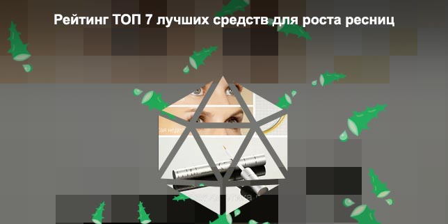 Самое лучшее средство для роста ресниц отзывы