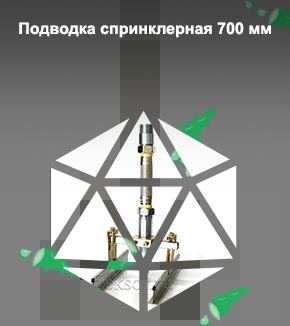 Спринклерная подводка